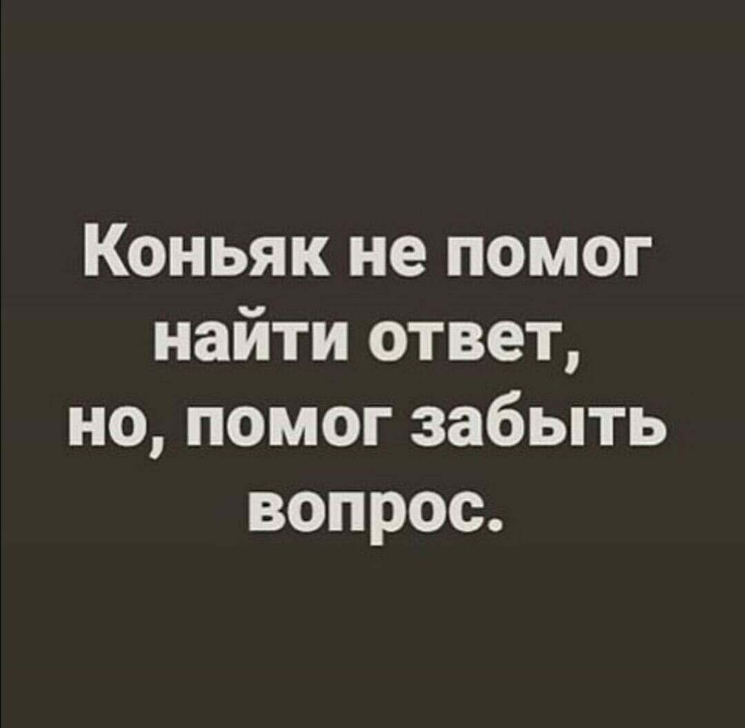 Коньяк не помог найти ответ но помог забыть вопрос картинки