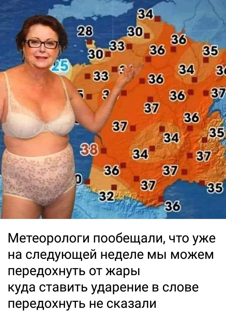 МЕТЕОРОПОГИ пообещали ЧТО уже на следующей неделе МЫ можем передохнуть ОТ жары куда ставить ударение В слове передохнуть не сказали