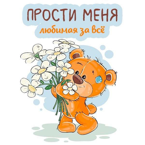 ПРОСТИ МЕНЯ