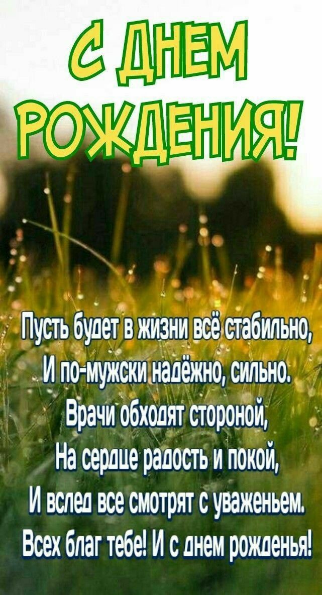 Пусть будет в жизни всё стабильно И помужски надёжно сильно Врачи обходят стороной На оердде радость и покой И воды все смотрят с уваженьеж Всех благ тебе И с днем рожденья