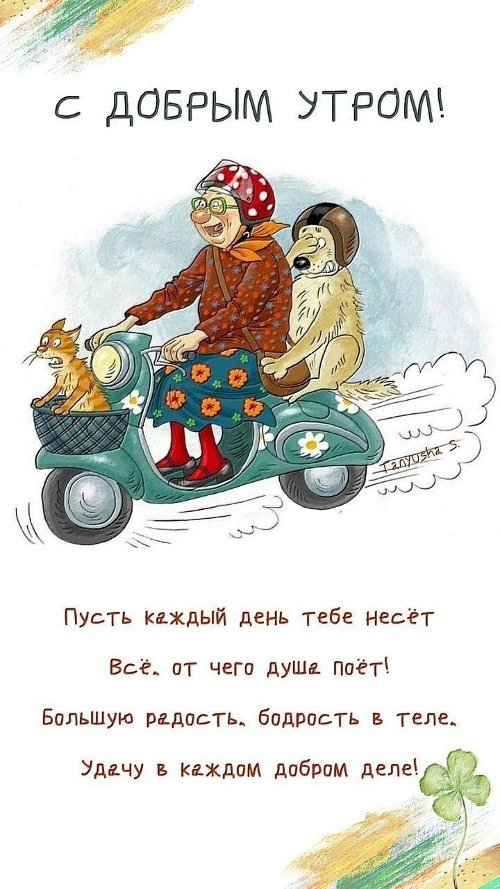 С ДОБРЫМ УТРОМ Пупть кхдый день тебе несёт Всё от чеги душ поёп Большую рдисть бодрпсть теле Уддчу Ккхдим дибрим ди