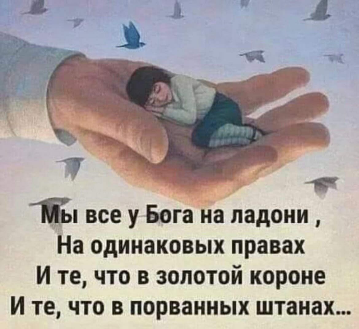 Би все у Бога на ладони На одинаковых правах И те что в золотой короне И те что в порванных штанах