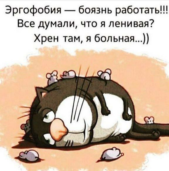 Эргофобия боязнь работать Все думали что я ленивая Хрен там я больная