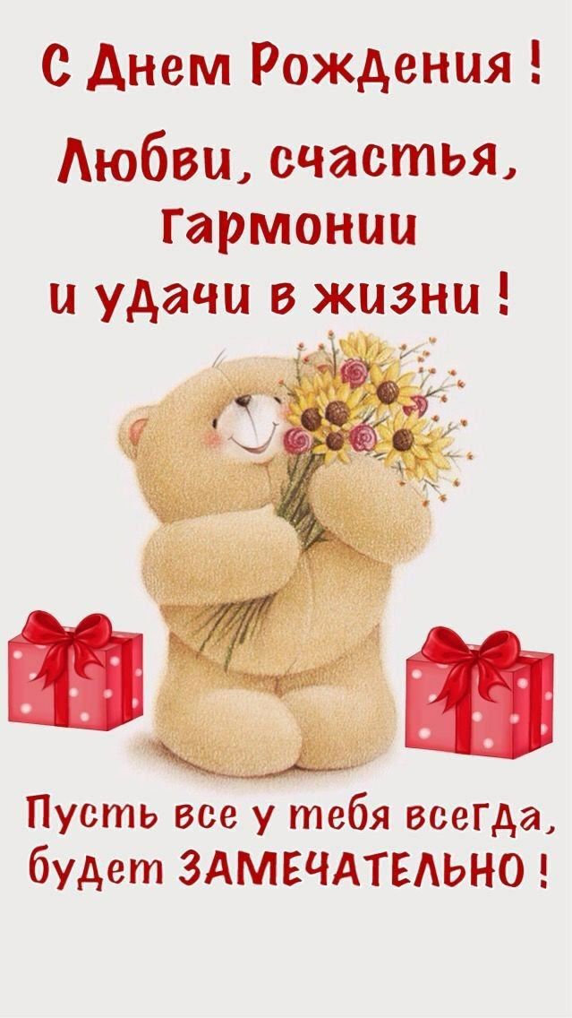 С днем Рождения Любви счастья гармонии и удачи в жизни Пусть все у тебя всегда будет ЗАМЕЧАТЕЛЬНО