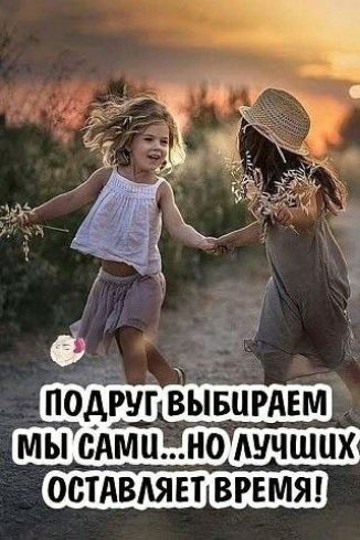 подруг вывцгАЕм мы сдмцно лучших ОСТАВАЯЕТ ВРЕМЯ
