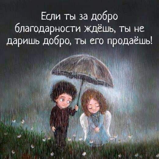 Если ты за добро благодарности ждёшь ты не даришь добро ты его продаёшы