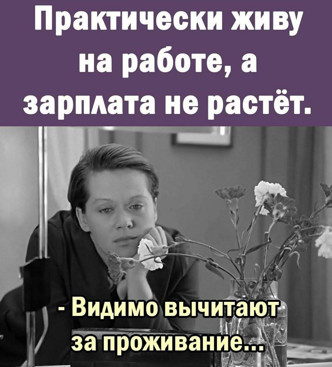 Практически живу на работе зарплата не растёт ВидиМо вычиітгюёд Ё 3 за п бЖивани Р Ёе Ъ