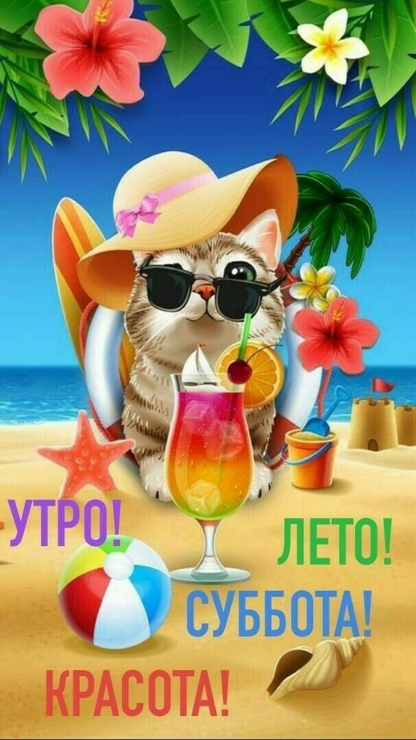 Ё____ ЛЕТО СУББОТА