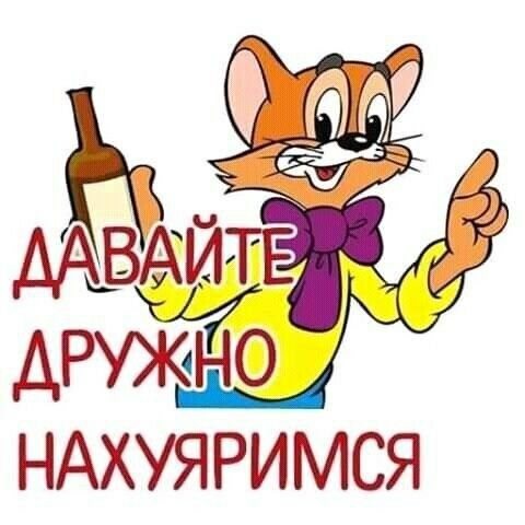 НАХУЯРИМСЯ