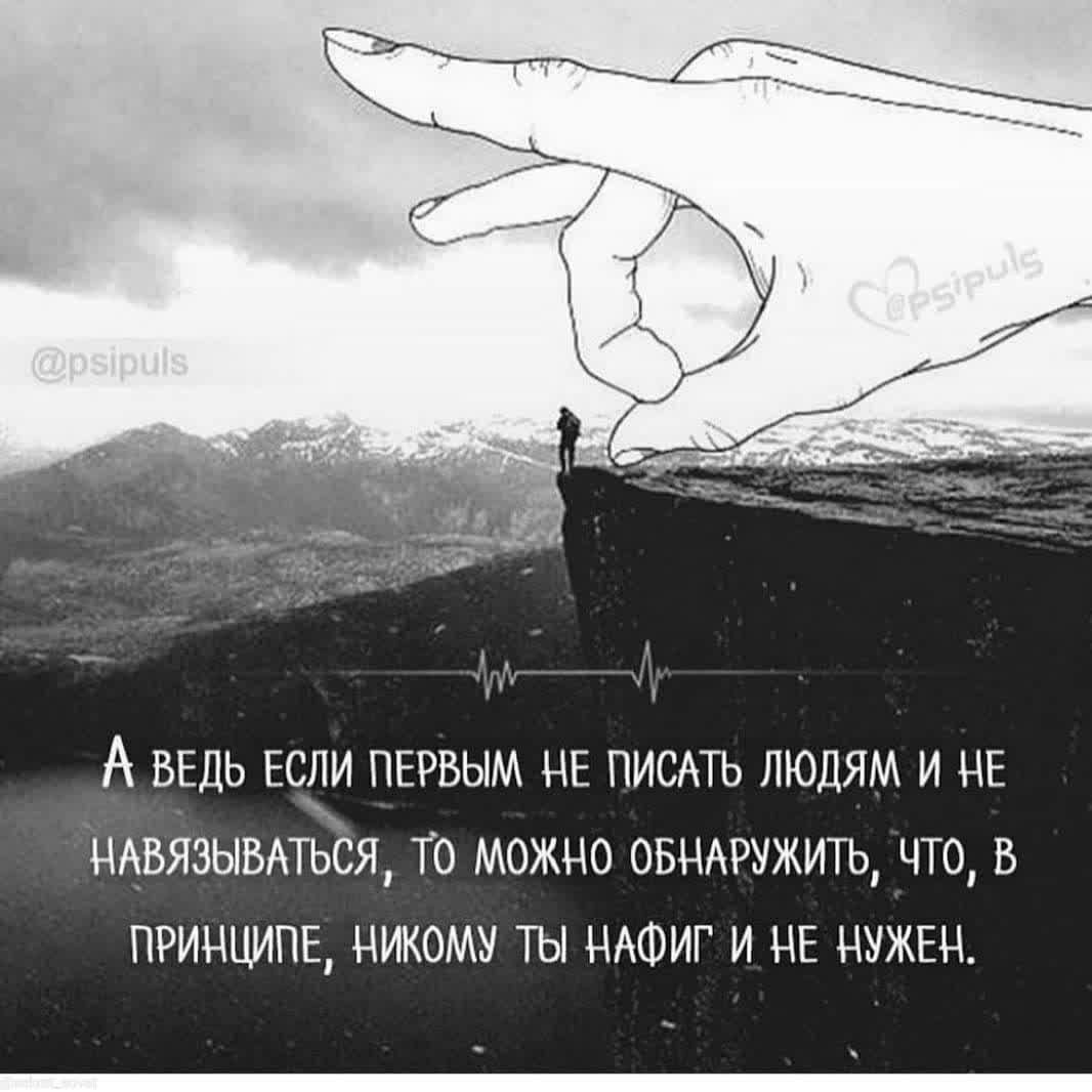 А ВЕДЬ ЕСЛИ ПЕРВЫМ НЕ ПИСАТЬ ЛЮДЯМ И НЕ НАБЯЗЫВАТЬСЯ ТО МОЖНО ОБНАРУЖИТЦ ЧТО В ПРИНЦИПЕ НИКОМУ ТЫ НАФИГ И НЕ НУЖЕН