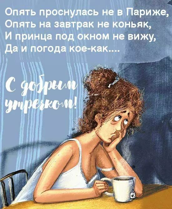Опять проснулась не в Париже Опять нц э втрак не коньяк И принца пад окном не вижу дв и погода кое кпк