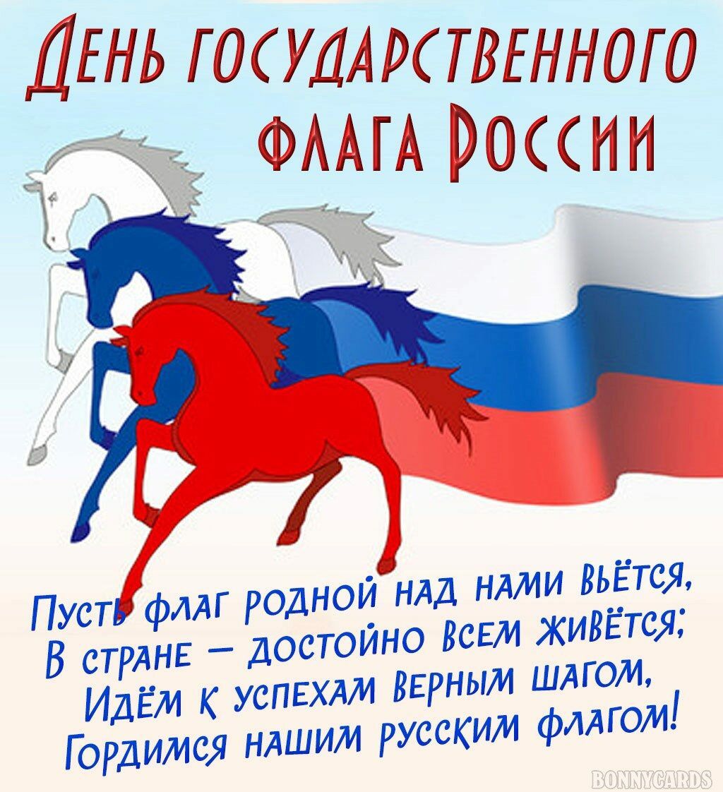 ДЕНЬ ГОСУДАРПВЕННОЮ и России Пуст фляг родной нлд нями вьётсд В стрпт достойно ВСЕМ ЖИНЁтся Идём к успвхдм вврным ШАГОМ Гордимся нлшим русским фмгом