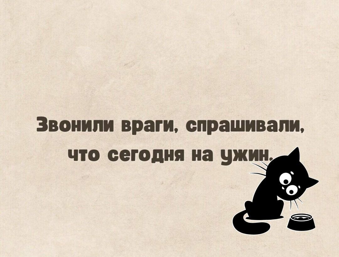 ЗВОПИПИ враги СПРЗШИВЗШ ЧТО сегодня на ужин