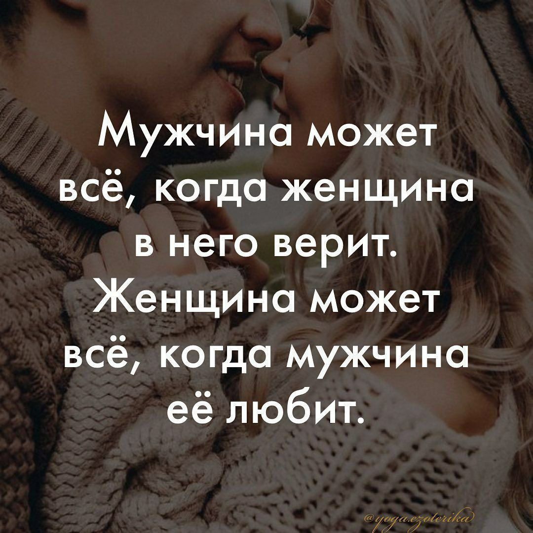 Мужчина может всё когда женщина в него верит Женщина может всё когда мужчина её любит