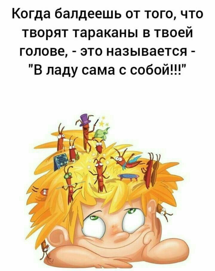 Когда балдеешь от того что творят тараканы в твоей голове это называется В ладу сама с собой