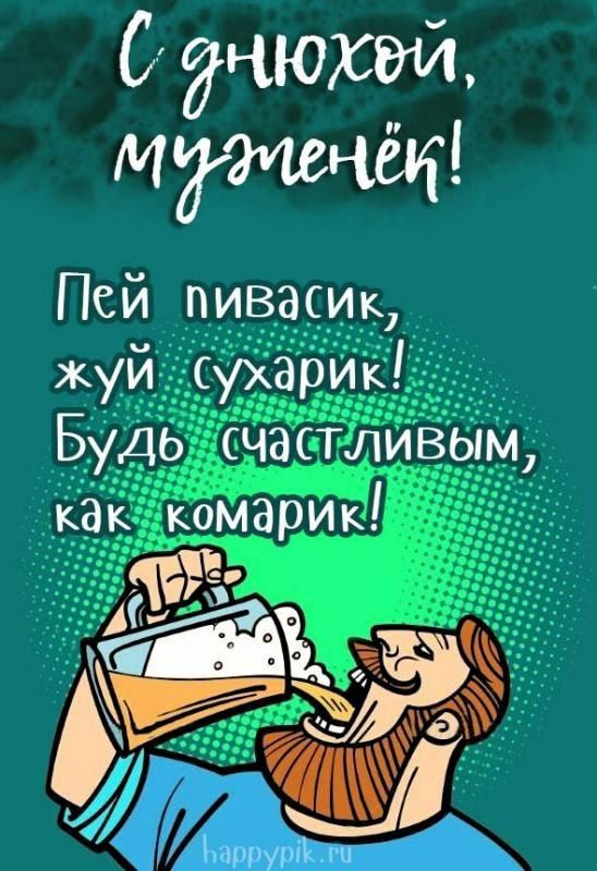 С днюхай мгтечёт Пей пивасщ