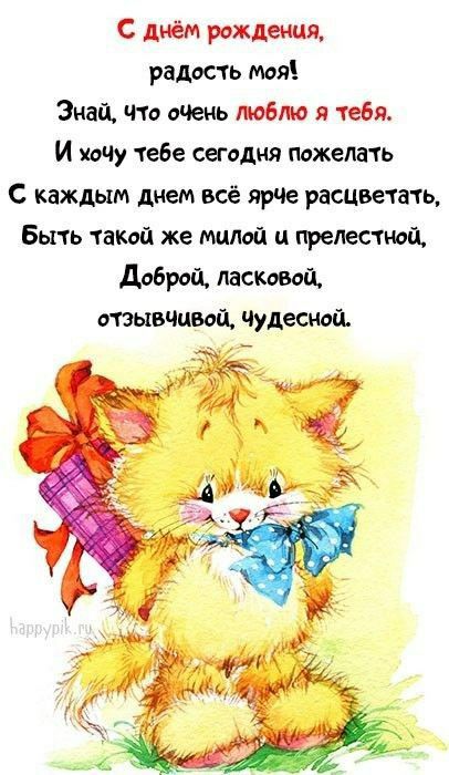 С днем рождения радость моя Знай что очень мбм я тебя И хоЧу тебе сегодня пожелать С каждым днем всё ярЧе расцветать быть такой же малой и прелестной Доброй ласковой отзывчивой чудесной