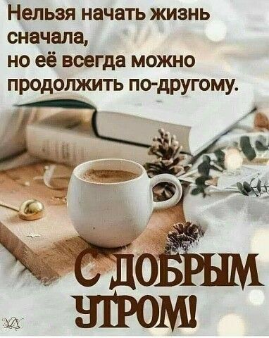Нельзя начать жизнь сначала но её всегда можно продолжить по другому