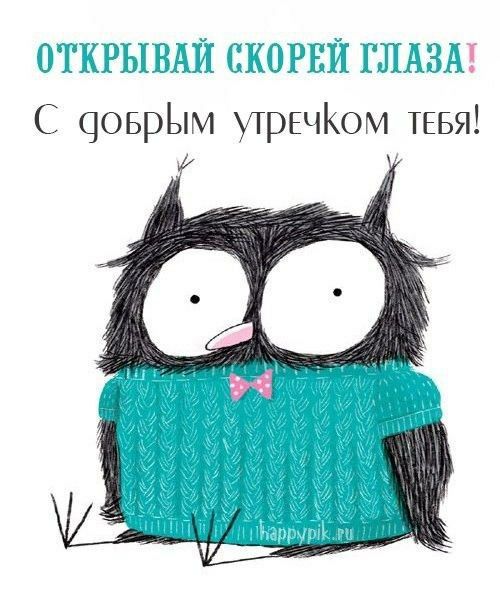 ОТКРЫВАЙ СКОРЕЙ ГЛАЗА С цовръпм утречКом тввя