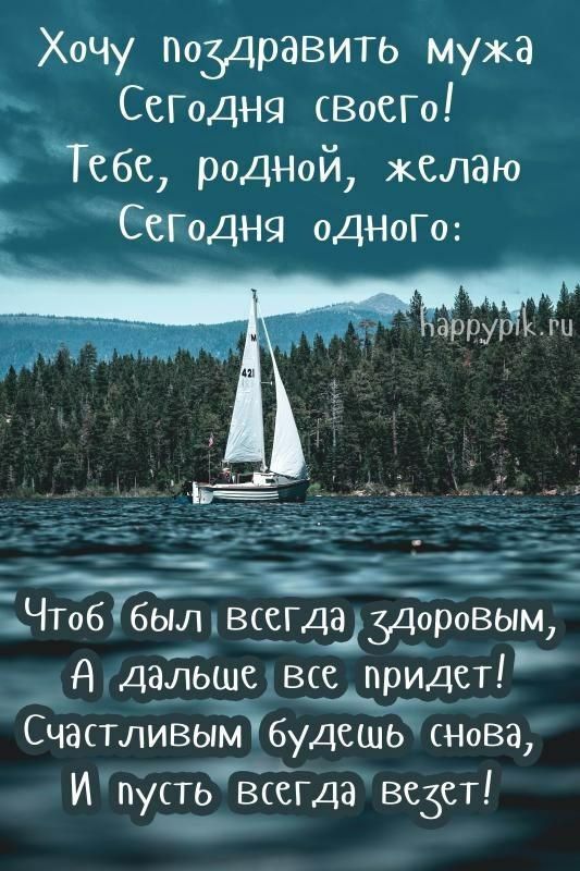 Хочу ПоздраВИТЬ мужа СсГодня ВоСГо 66 родНой желаю ЪГОДНЯ ОДНОГО ЁіЫгД Таб бьяшвёгдшддоровым д ДэЯЕше все придет Счастливым будсшы Нова И пусть всегда везет