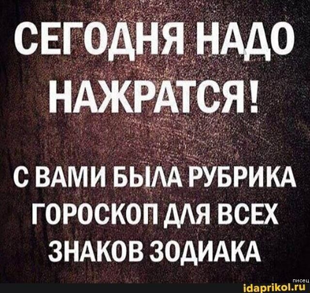 С ВАМИ БЫАА РУБРИКА ГОРОСКОП ААЯ ВСЕХ ЗНАКОВ ЗОДИАКА