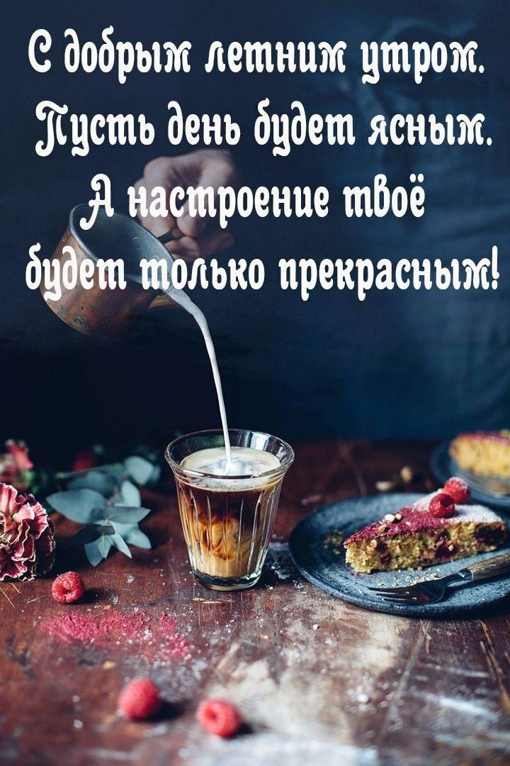 С добрым летним утром Жисть ад будет ясным