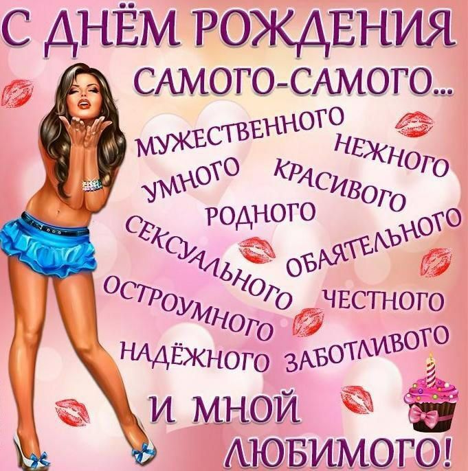 днізм РОЖДЕНИЯ _ САМОГО САМОГО 110 ФРОУМНОГО о чвстного В то НАДЁЖНОГО ЗАБОТАИВО _а и йдё БИМОГО
