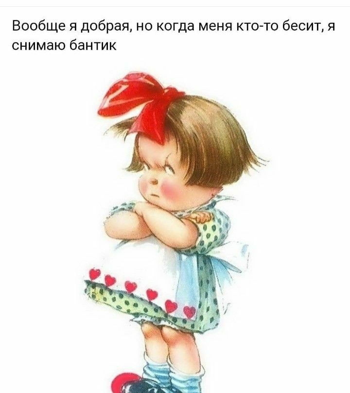 Вообще я добрая но когда меня ктот бесит я снимаю бантик