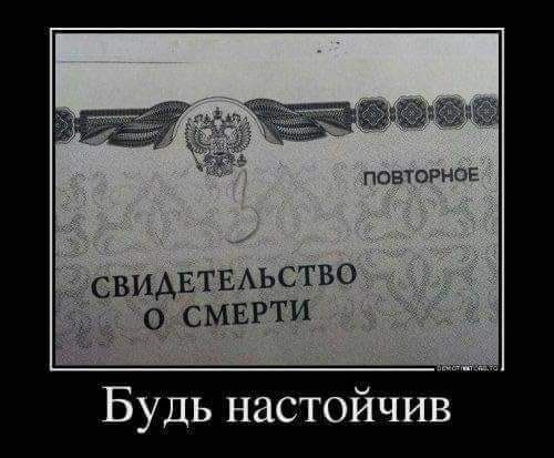 повторног _ СВИАЕТЕАЬСТБО о смврти Будь настойчив