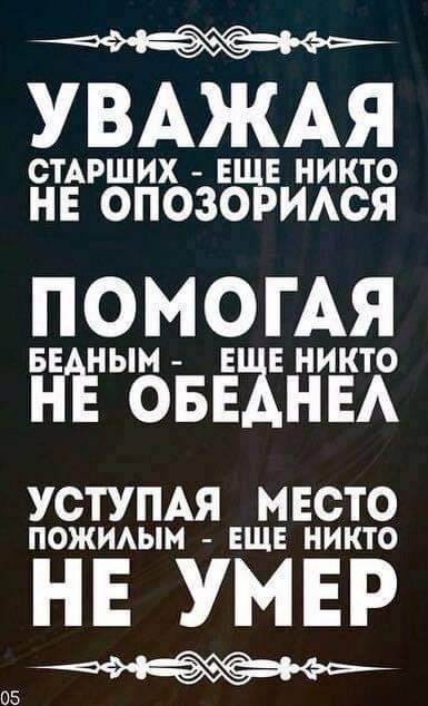 УВАЖАЯ СТАРШИХ ЕЩЕ никто НЕ ОПОЗОРИАСЯ ПОМОГАЯ БЕ НЫН Е НИКТО ОБЕ НЕА УСТУПАЯ МЕСТО пожимян ЕЩЕ никто НЕ УМЕР