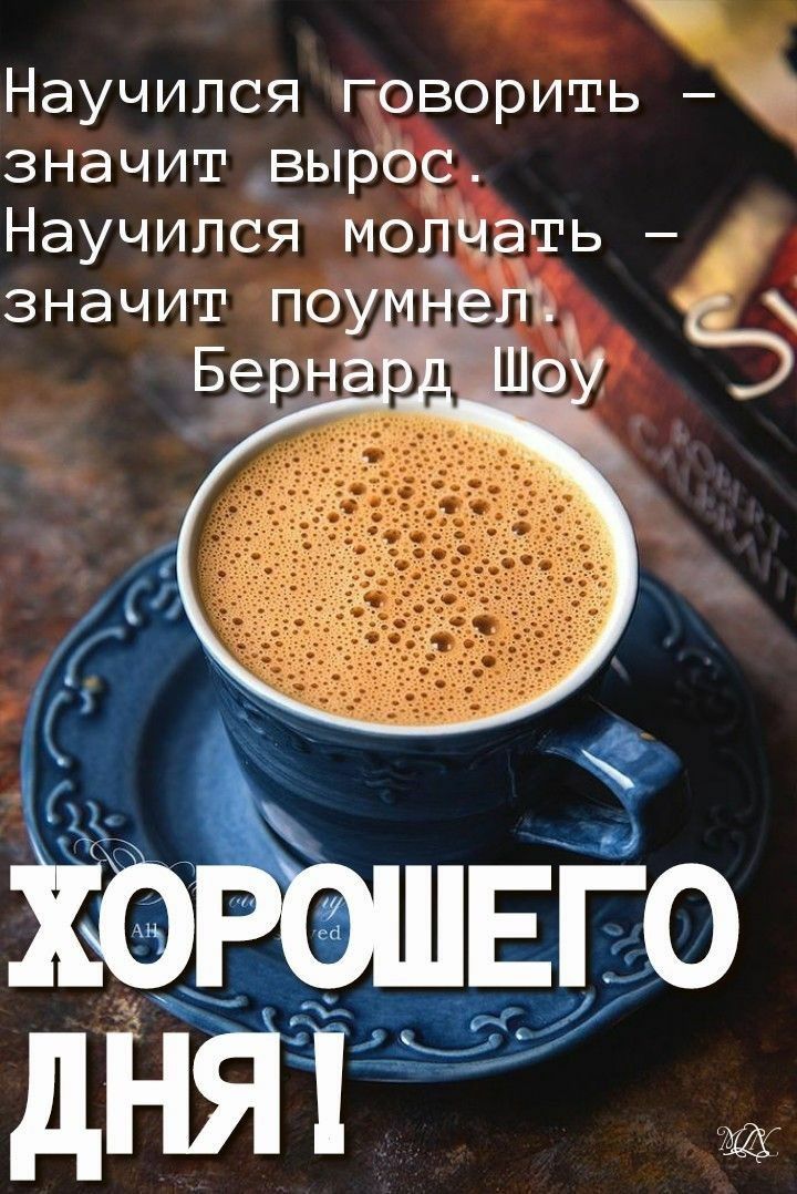 Научился говорить значит_вырос Научился молЧать значит поуелЪ Е
