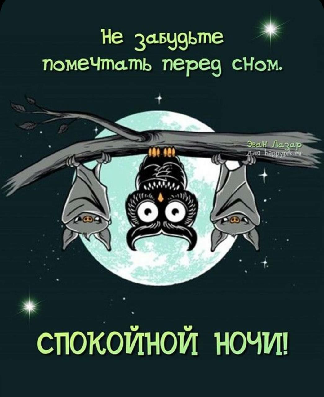 8 зщзьт пометить перга сНом О спокойной НОЧИ