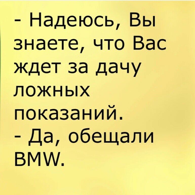 Надеюсь Вы знаете что Вас ждет за дачу ложных показаний Да обещали ВМ
