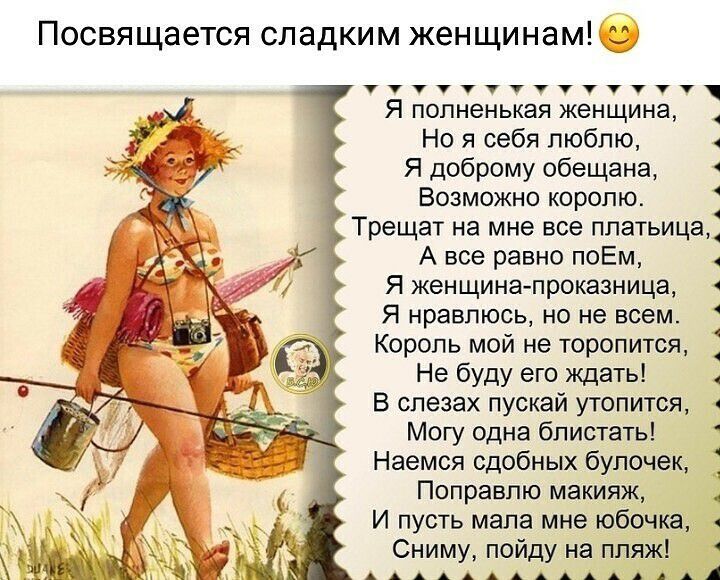 Посвящается сладким женщинам я попненькая женщина Но я себя любппх Я доброму обещана возможно королю Трещат на мне все платьица А все равно поЕм я женщина проказница я нравлюсь о не всем Король мой не торопитсж Не буду его ждать в слезах пускай утопится Могу Одна бписгать Наемся сдобных булочек поправлю макияж и пу Мапа мне юбочка Сниму пойду на пляж
