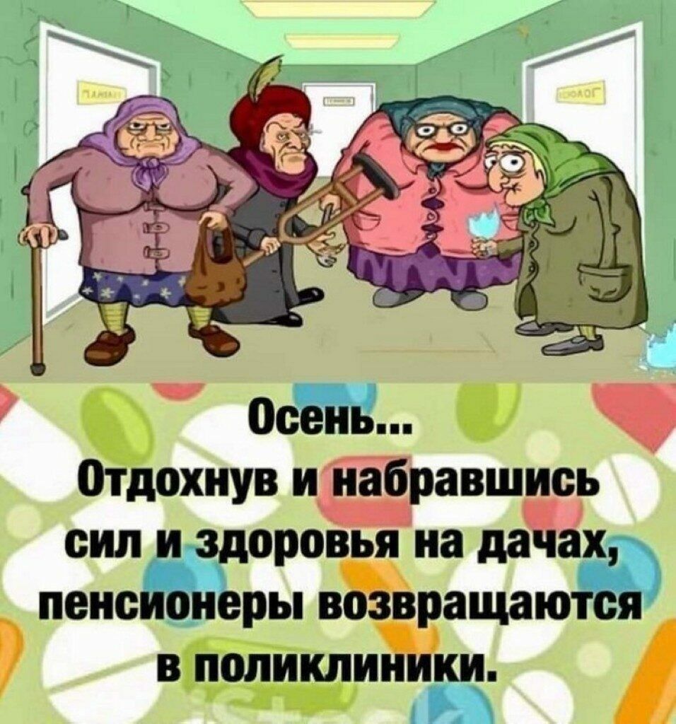осень хнув иіібравшисг сил и здоров я на дядек пенсионеры В ащаются