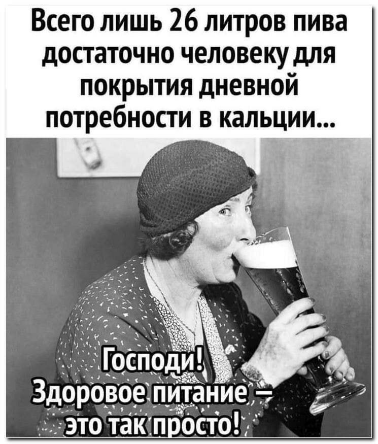 Всего лишь 26 литров пива достаточно человеку для покрытия дневной потребности в кальции