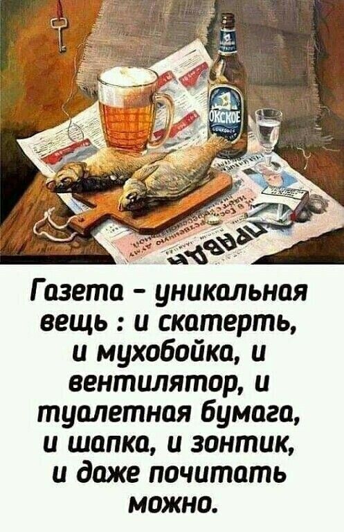Газета уникальная вещь и скатерть и мухобойка и вентилятор и туалетная бумага и шапка и зонтик и даже почитать можно