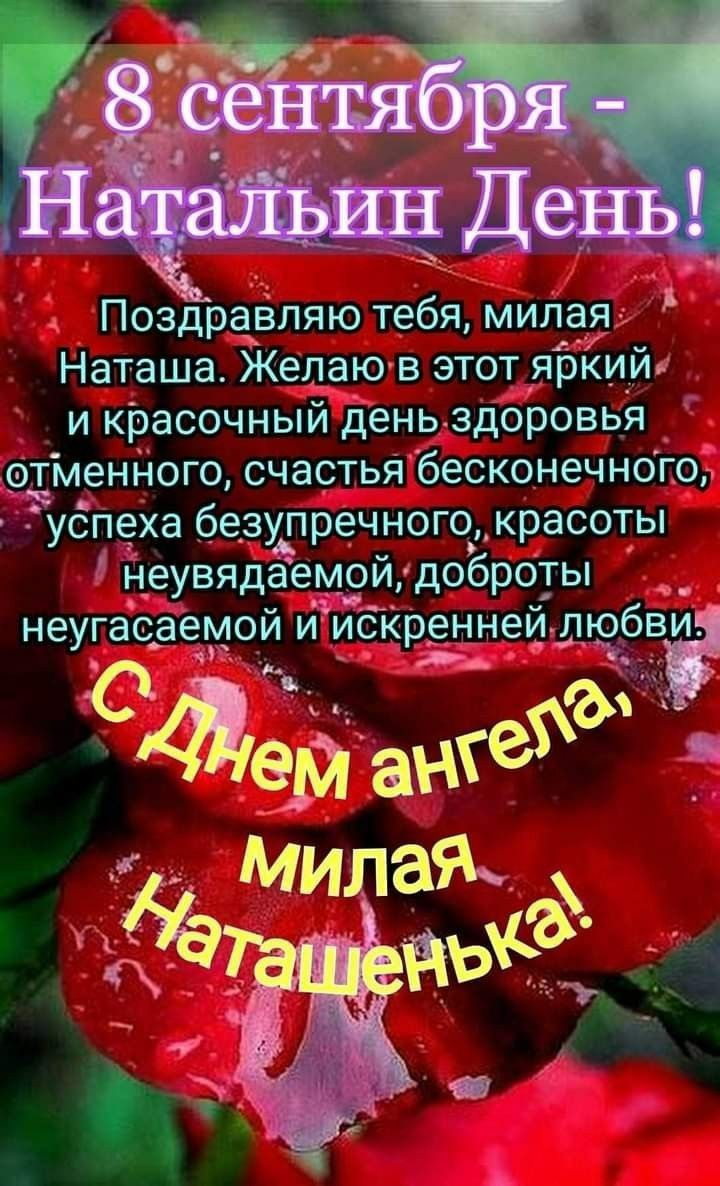 Поздравляю тебя милая Наташа Желаю в этот ярКий и красочный день здоровья отменного счастья бесконечного удпеха безупречного красоты неувядаемой доброты неугасаемой и ибКренней люба _ Венге