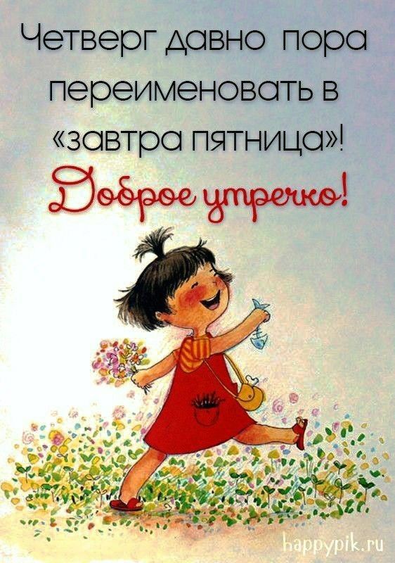 Четверг давно пора переименовать в завтро пятница 51