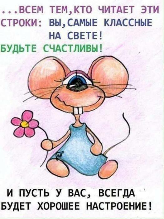 ВСЕМ ТЕМКТ0 ЧИТАЕТ ЭТИ СТРОКИ ВЫСАМЫЕ КЛАССНЫЕ НА СВЕТЕ БУДЬТЕ СЧАСТЛИВН И ПУСТЬ У ВАС ВСЕГДА БУДЕТ ХОРОШЕЕ НАСТРОЕНИЕ