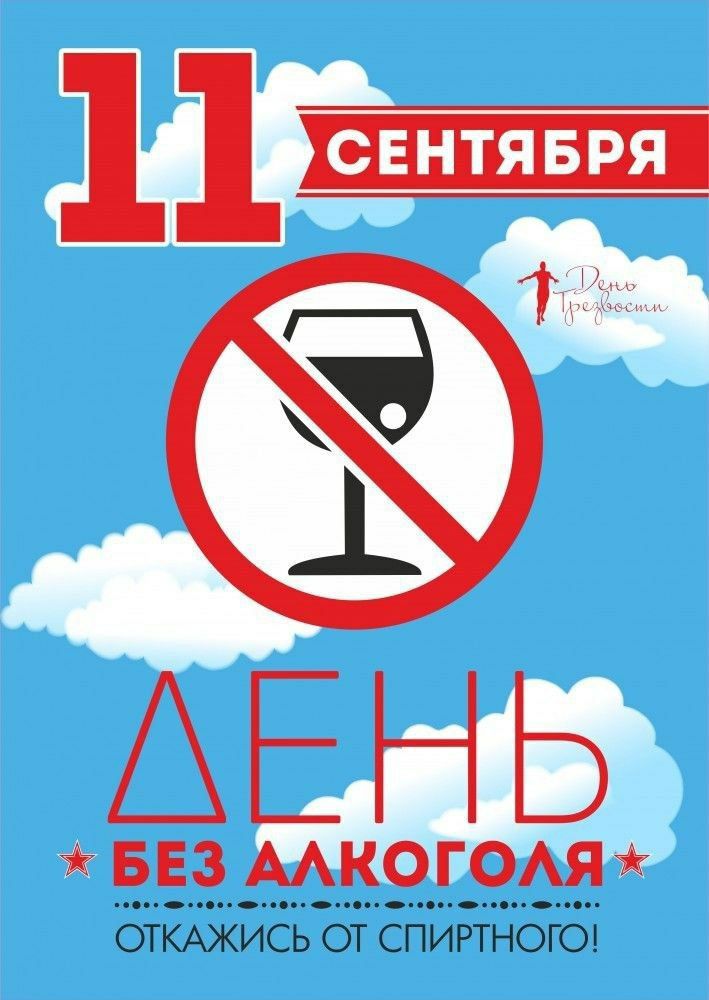 11 АЕНЬ БЕЗ ААКОГОАЯг ОТКАЖИСЬ ОТ СПИРТНОГО