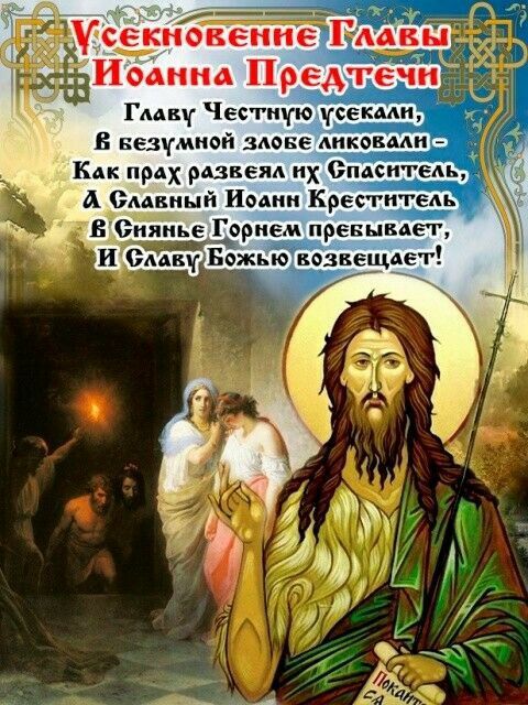 Усекновение ЁАА ы яг Иоанна Предтечгі Гмву Чесгщю усе сми В кезумиой зюке ликовал А к РдХ развеял Х Спаситель А Злыдни Импи Креститель 8 Оияиье Гарнем превынаег иътвожью возвещает