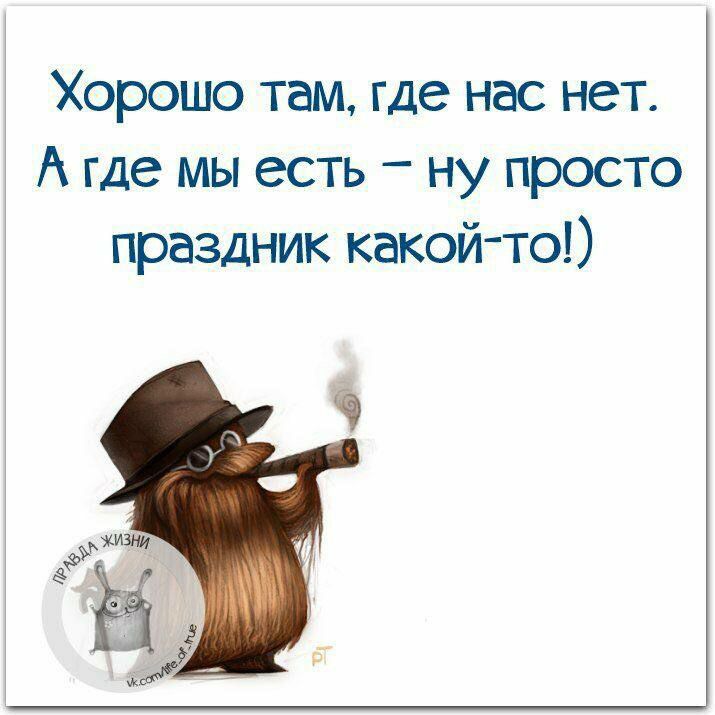Хорошо там где нас нет А где мы есть ну просто праздник какойто