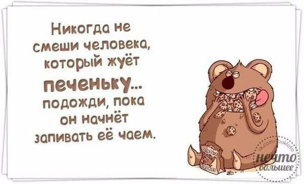 Никогда не смеши человека который жуёт печень подожди он начнёт запивать её чаем