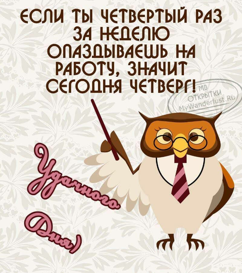 ЕСЛИ ТЫ ЧЕТВЕРТЫЙ РАЗ ЗА НЕДЕЛЮ ОПАЗЦЫВАЕШЬ Н А РАБОТЧ ЗНАЧИТ СЕГОДНЯ ЧЕТВЁРП