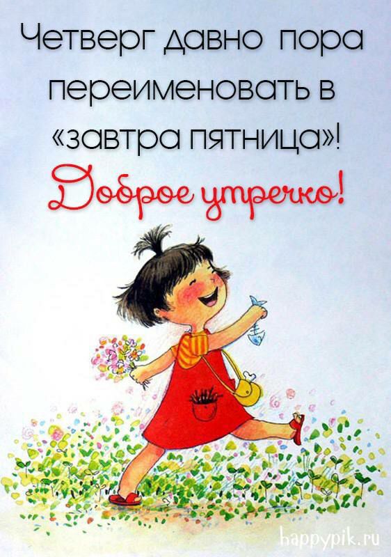 Четверг давно пора переименовать 5 завтра пятницо 5508966