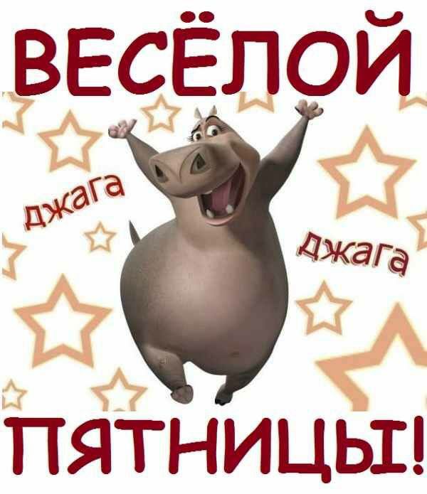 ПЯТНИЦЫ