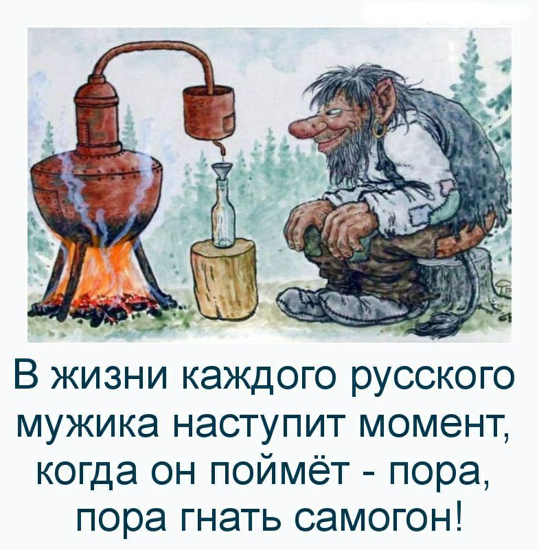 В жизни каждого русского мужика наступит момент когда он поймёт пора пора гнать самогон