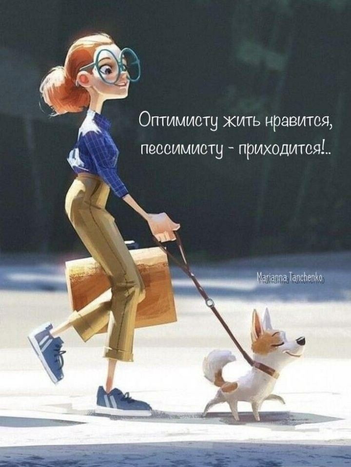 ОПТИМИОТН ЖИТЬ НРВВИТСЯ ПЭССИМИОТЧ ПРИХОДИТСЯ