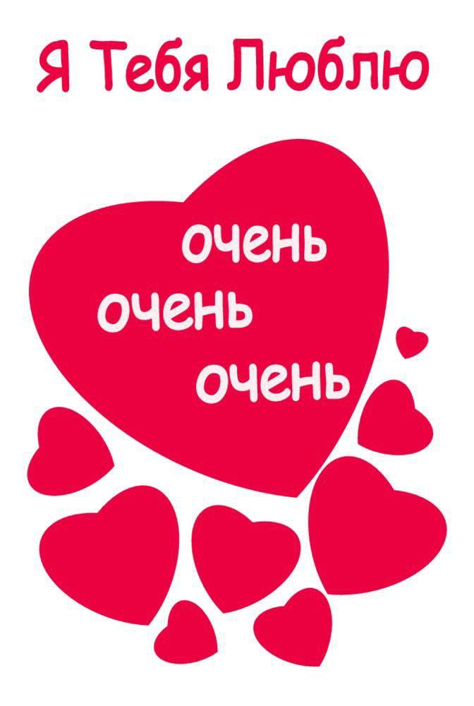 Я Тебя Люблю